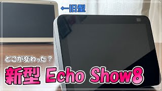 【新型Echo Show8】カメラ性能が大幅にアップ！新機能や旧型との違いも紹介【2021/第2世代】