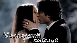 Damon & Elena - Последний поцелуй