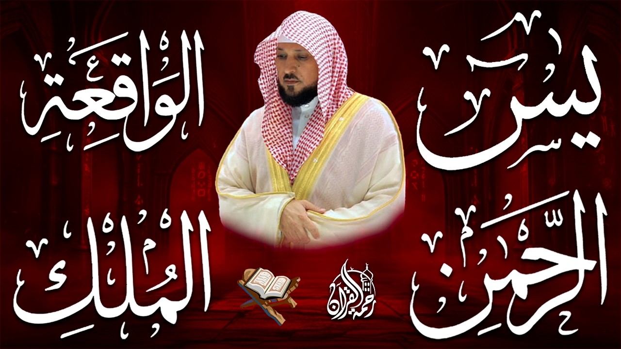 استمع بنيه الرزق ( يس - الرحمن - الواقعة - الملك ) الشيخ ماهر المعيقلي 🕋🤲🏻