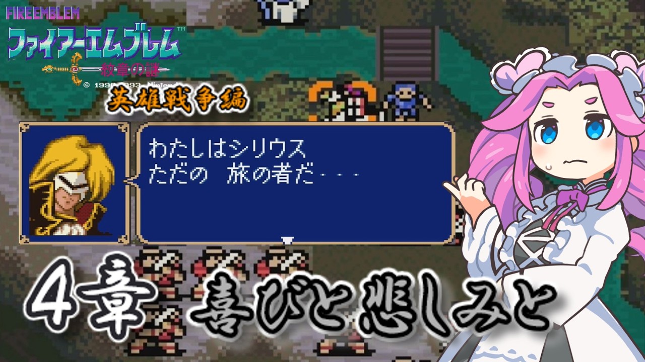【ファイアーエムブレム紋章の謎】　英雄戦争編　第四章　喜びと悲しみと【実況】