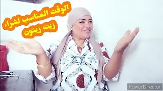 سطوك زيت الزيتون لسنة كاملة غير على حسب جهدك فالاقتصاد زير تعيش مخير