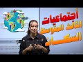 اجتماعيات الثالث المتوسط السكان أ هبة الشمري