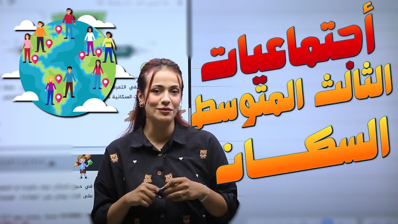 اجتماعيات الثالث المتوسط - السكان - أ.هبة الشمري