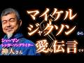 マイケル・ジャクソン「僕は死んでも生きている」神人さんが受け取った世界中のファンへ遺した言葉|死後の世界|あの世|魂|意識