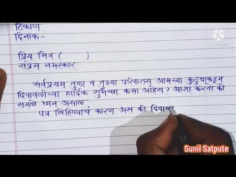 दिवाळीचे आमंत्रण देण्यासाठी मित्रास पत्र लिहा || दीपावली विशेष मराठी पत्रलेखन || पत्रलेखन