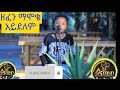 አስገራሚ ልጅ ዘፈን ማሞቄ አደለም እወድሻለሁ ማለቴ ሀገሬ እናቴ አረኔስ ወድሻለሁ Newvideo Newmusic 