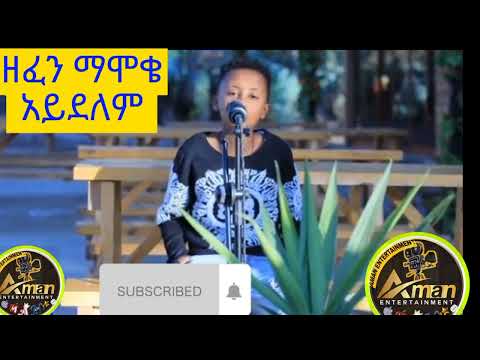 አስገራሚ ልጅ ዘፈን ማሞቄ አደለም እወድሻለሁ ማለቴ ሀገሬ እናቴ አረኔስ ወድሻለሁ Newvideo Newmusic