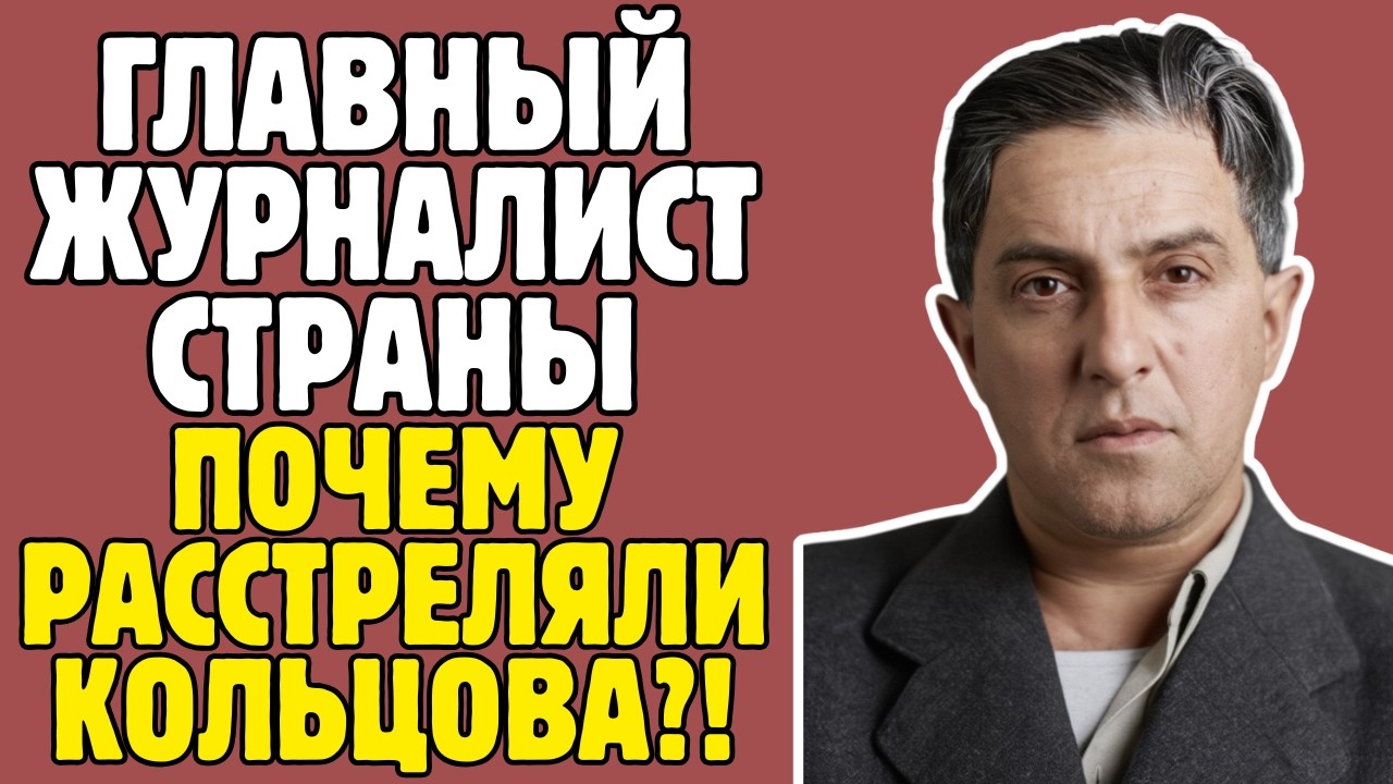 КОЛЬЦОВ - любимый журналист СТАЛИНА: обвинили в ИЗМЕНЕ, РАССТРЕЛЯЛИ — правда ШОКИРУЕТ!