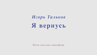 Я вернусь. И.Тальков. Ноты для альт саксофона