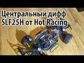 Финал по центральному дифференциалу HOT RACING SLF25H для Traxxas Slash 4x4