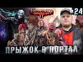 Divinity: Original Sin 2 - ШАГНУЛИ В ПОРТАЛ И... \ Полное прохождение игры от Bloodearth [Часть 24]