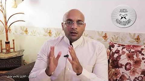 برنامج انغام التلاوة العراقية - الجبوري - القارئ بلاسم جليل