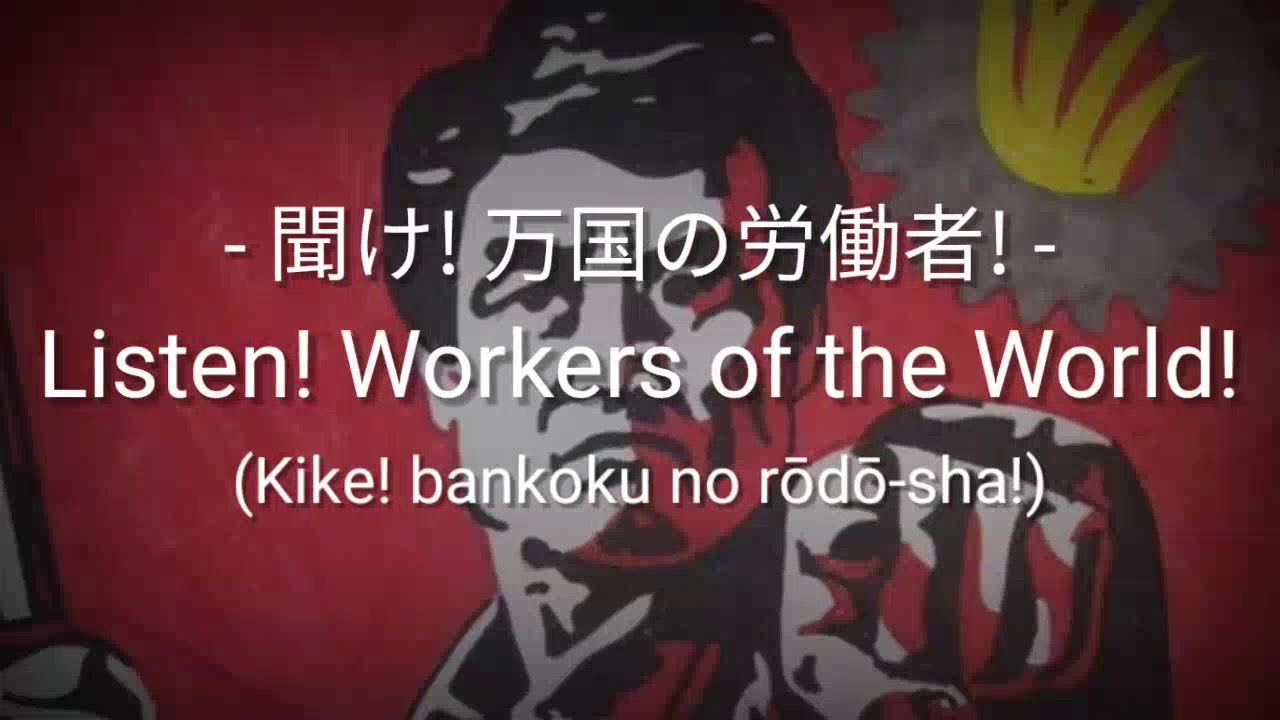 Listen! Workers of the World! (聞け! 万国の労働者!) Lyrics Sub Indo YouTube Listen! Workers of the World! (聞け! 万国の労働者!) Lyrics Sub Indo YouTube