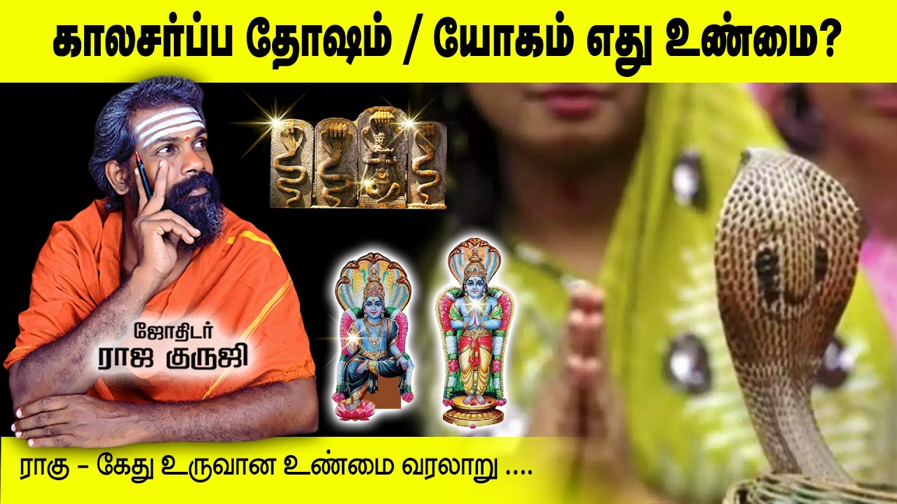 ராகு கேது தோஷமும் - காலசர்ப்ப யோகமும் | Bramma jothidam | Tamil Astrology | kala sarppa dosham ~2025