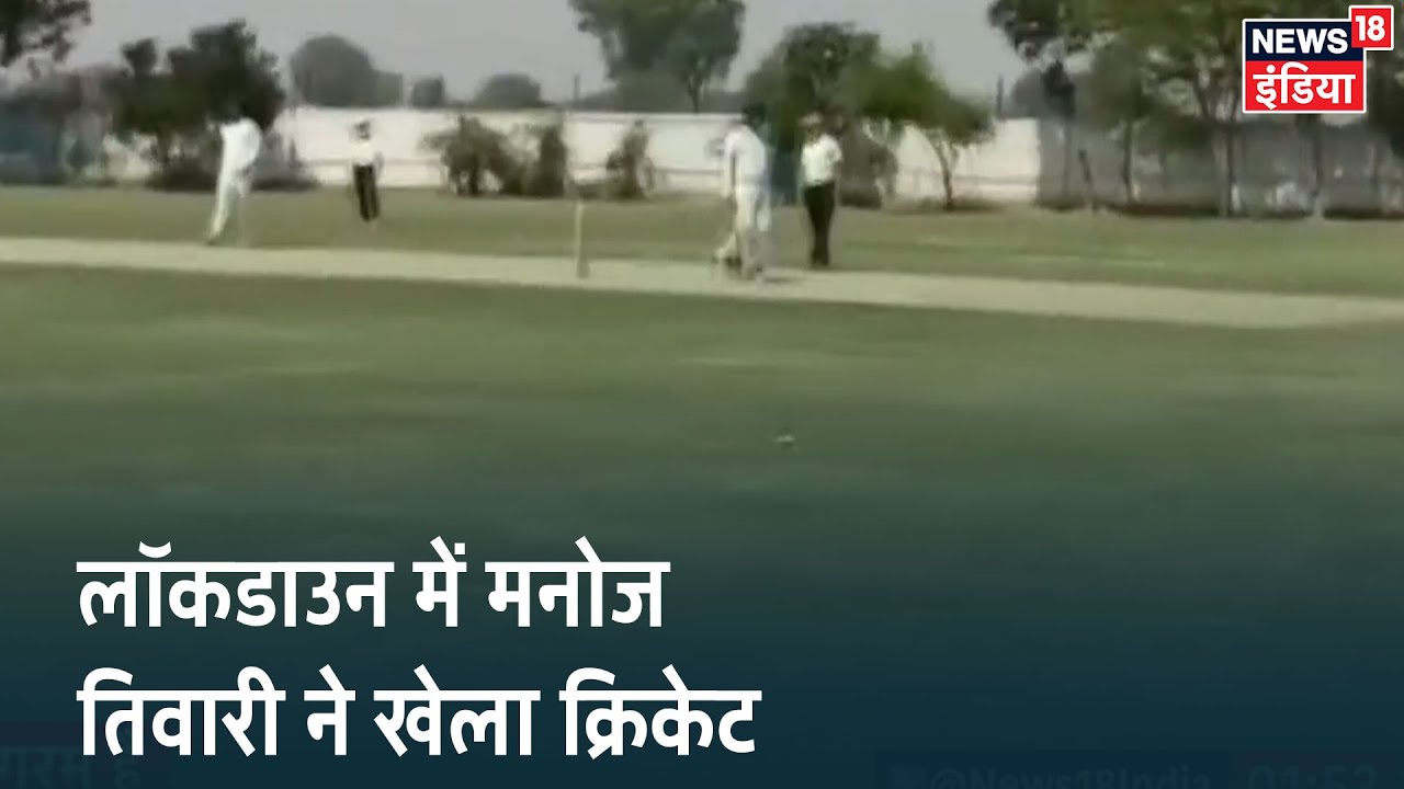Sonipat में क्रिकेट खेलने पहुंचे BJP सांसद Manoj Tiwari, Social Distancing का हुआ उल्लंघन