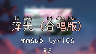 Download lagu 浮光 (合唱版) - 周深 (fu guang) mmsub lyrics