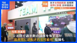 【中継】あす台湾総統選の投開票　対中関係は？新総統は難しいかじ取り｜TBS NEWS DIG