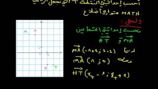 رياضيات السنة الرابعة متوسط : حساب احداثيتي شعاع ومنتصف قطعة مستقيمة تمرين 2