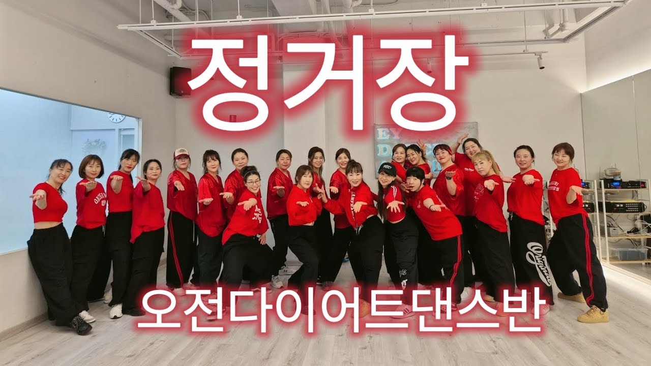 [다이어트댄스] 정거장Remix 오전9시30분 다이어트댄스반 유후~신나신나~😘#ZN댄스