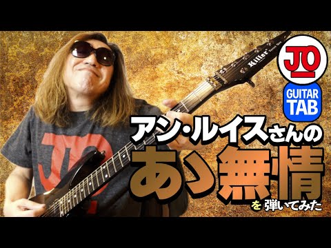 アン・ルイスさん『あゝ無情』弾いてみた♪ Ann Lewis 안루이스  合いの手