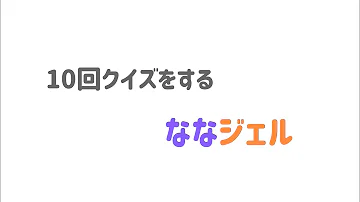 すとぷり10回クイズ