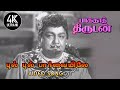 Oru Gol Gol Paarvaiyile Song | Baghdad Thirudan Songs | பாக்தாத் திருடன் |  4KTAMIL