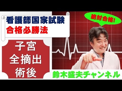 子宮全摘出術後【看護師国家試験合格必勝法】国家試験過去問題解説付き