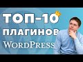 ТОП-10 Wordpress плагинов для создания сайта!