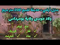 سكن أرضي للبيع مع حديقة ولاد موسى وسط مع توفر كل متطلبات الحياة مسجد مدرسة سوق مواصلات الخ 