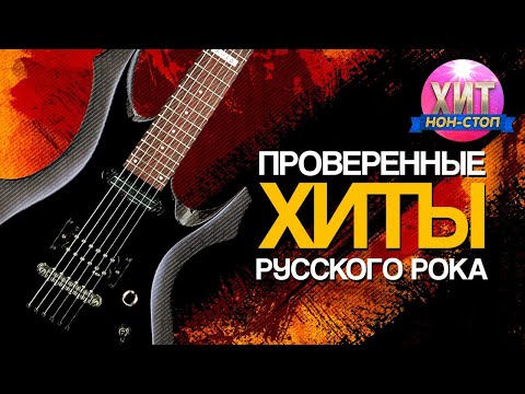 Проверенные Хиты Русского Рока