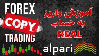 آموزش واریز پول و ساخت اکانت تجاری در بروکر آلپاری - Alpari Forex Deposit Real Account