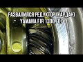 Развалился редуктор (кардан) на Yamaha FJR 1300, 2007 год, пробег 60 т.км