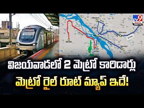 Explainer : విజయవాడలో 2 మెట్రో కారిడార్లు.. మెట్రో రైల్ రూట్ మ్యాప్ ఇదే! - TV9 - TV9