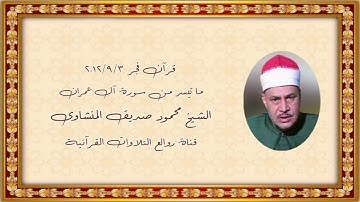 سورة آل عمران - قرآن فجر ٣ سبتمبر ٢٠١٢ - الشيخ محمود صديق المنشاوى