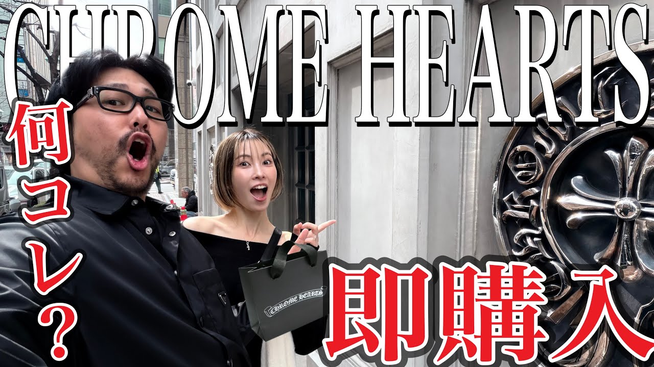 【超レア物入荷あり】CHROME HEARTSの〇〇をで買うことができて超超満足です‼︎