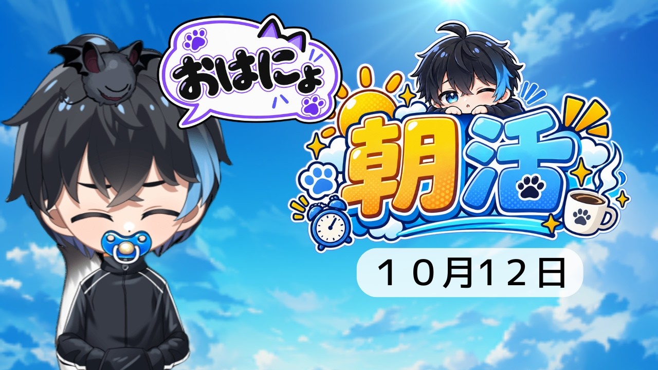 【朝活/雑談】スポーツ/体育の日!灼熱の定時朝活配信【初見歓迎】