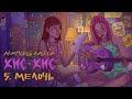 кис-кис - мелочь (acoustic)