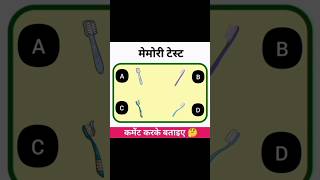 Memory Test Game part:- 28 || Hindi paheliyan || #quiz #riddles #shorts