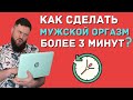 Мужской пролонгированный оргазм, упражнения, и как просто и быстро отсрочить