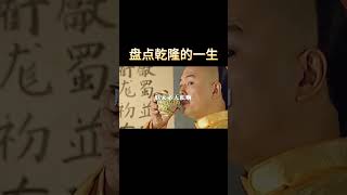 盤點中國歷史上的皇帝之乾隆 #历史 #中国电视剧 #乾隆