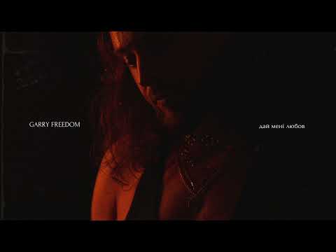 видео: GARRY FREEDOM - Дай мені любов (Official Audio)