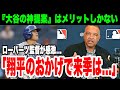 【MLB】大谷翔平の『神提案』にロバーツ監督大興奮!来季のドジャースがとんでもないことになりそう!【海外の反応】