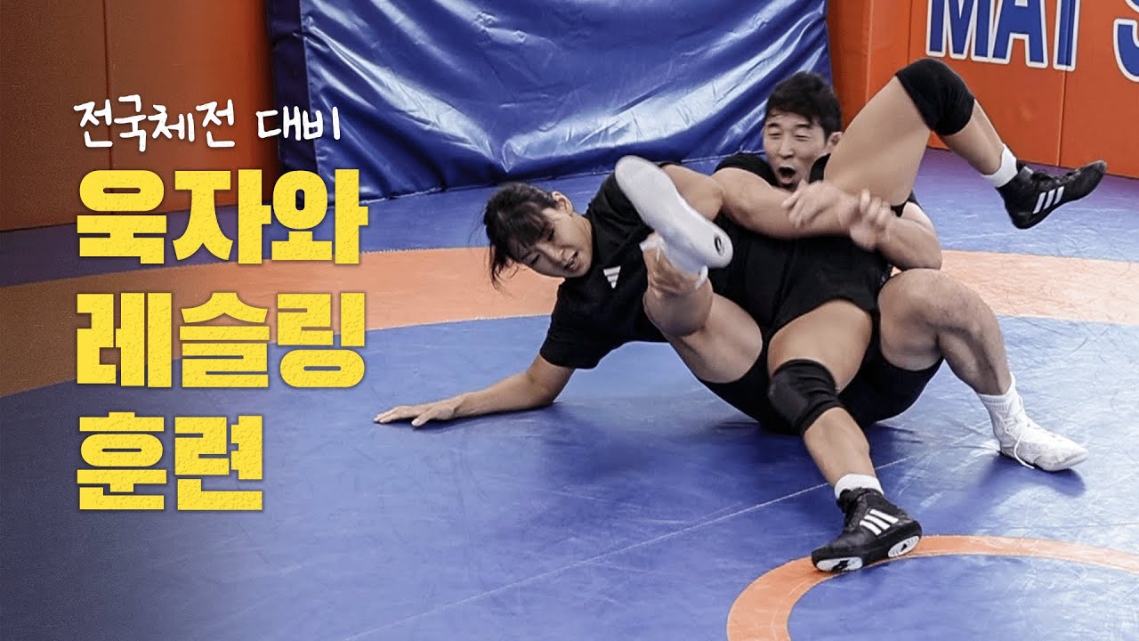 수원시청 팀과 전국체전 대비 레슬링 훈련! ft.욱자