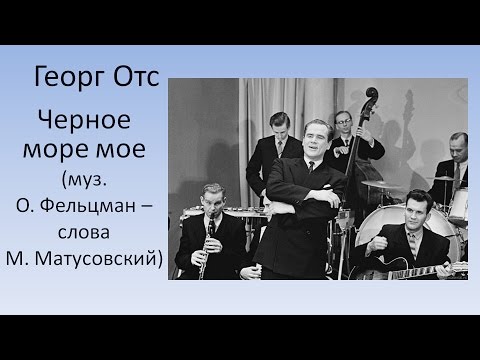 Георг Отс - Чёрное море моё