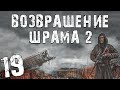 S.T.A.L.K.E.R. Возвращение Шрама 2 #19. Старые Знакомые и История Прибоя