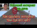 Хороший интернет на даче  Как сделать!