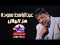 عبد الباسط حمودة هز الهلال 