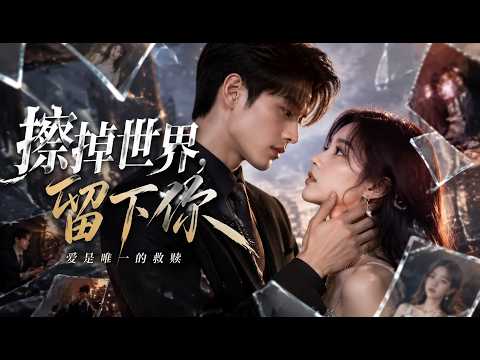🤖AI短剧｜《擦掉世界，留下你》💥#爆款短剧 #drama #小爱推文 #短剧 #最新短剧 #都市 #爱情 #女频 poster