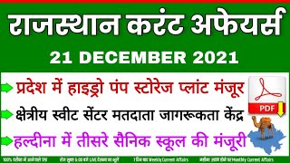 21 December 2021 Rajasthan current Affairs in Hindi || RPSC, RSMSSB, RAS, Gram sevak,Raj.Police |