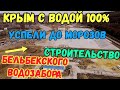 Крым.Строительство ВОДОЗАБОРА из р.Бельбек.КОЛОССАЛЬНЫЕ изменения.ГИДРОПОСЕВ.Монтаж насосов.Плотина